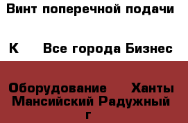 Винт поперечной подачи 16К20 - Все города Бизнес » Оборудование   . Ханты-Мансийский,Радужный г.